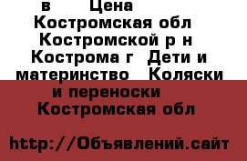 Kajtex Tramonto Len 2 в 1. › Цена ­ 9 000 - Костромская обл., Костромской р-н, Кострома г. Дети и материнство » Коляски и переноски   . Костромская обл.